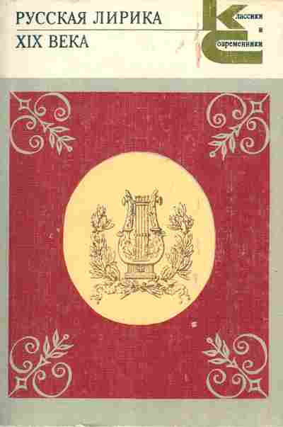 Книга Русская лирика XIX века, 11-9319, Баград.рф